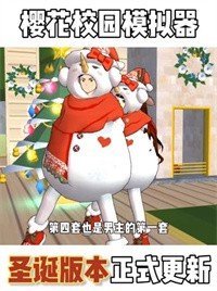 樱花校园模拟器无限金币无广告