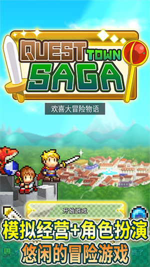 欢喜大冒险物语中文版