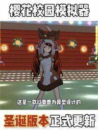 樱花校园模拟器无限金币无广告