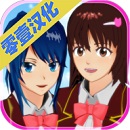 樱花校园模拟器零壹汉化