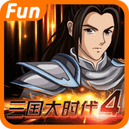 三国大时代四霸王立志