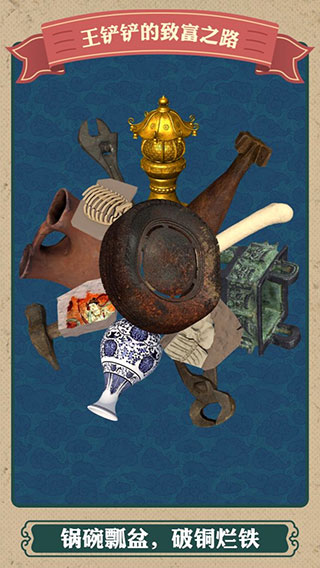 王铲铲的致富之路免广告