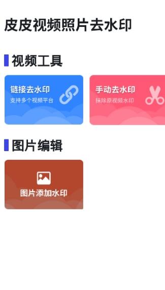 皮皮视频照片去水印app手机版 v1.0.0