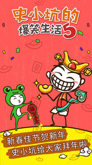史小坑的爆笑生活5最新手机版