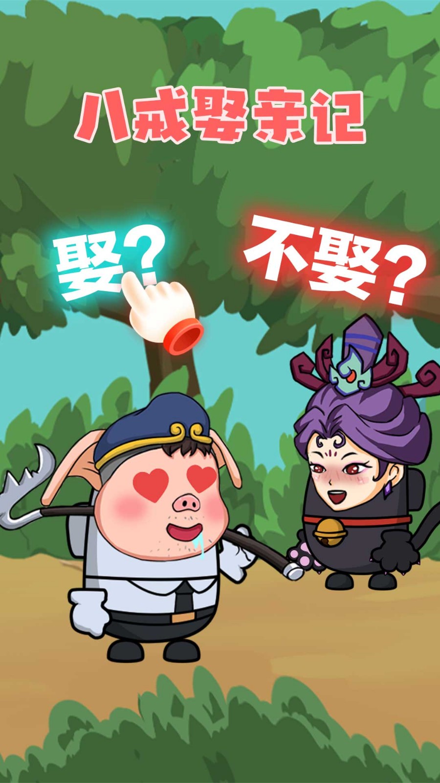 唐僧大逃亡手机最新版