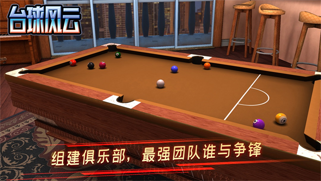 台球风云九游版