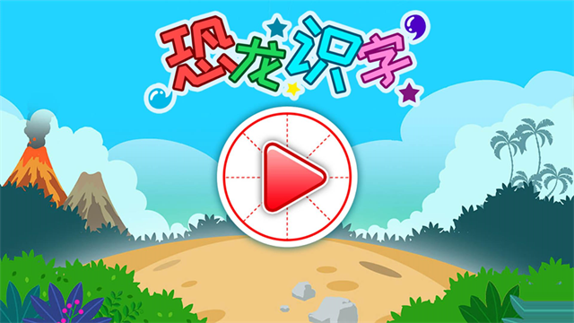 恐龙识字