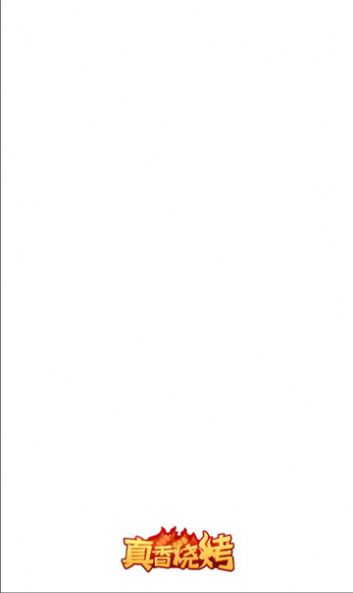 真香烧烤安卓手机版下载