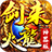 剑来传奇火龙神器高爆版