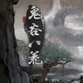 鬼谷八荒鸡中之霸