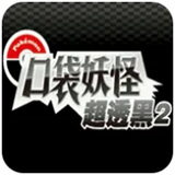 口袋妖怪超透黑2汉化版