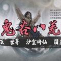 鬼谷八荒鸡中之霸