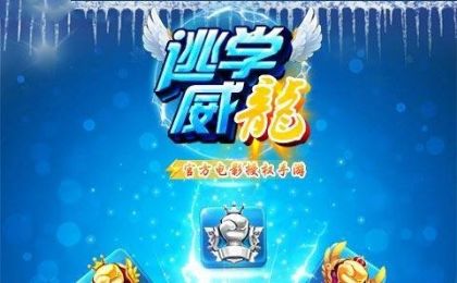 逃学威龙游戏安卓版