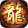 1.80火龙复古传奇打金服