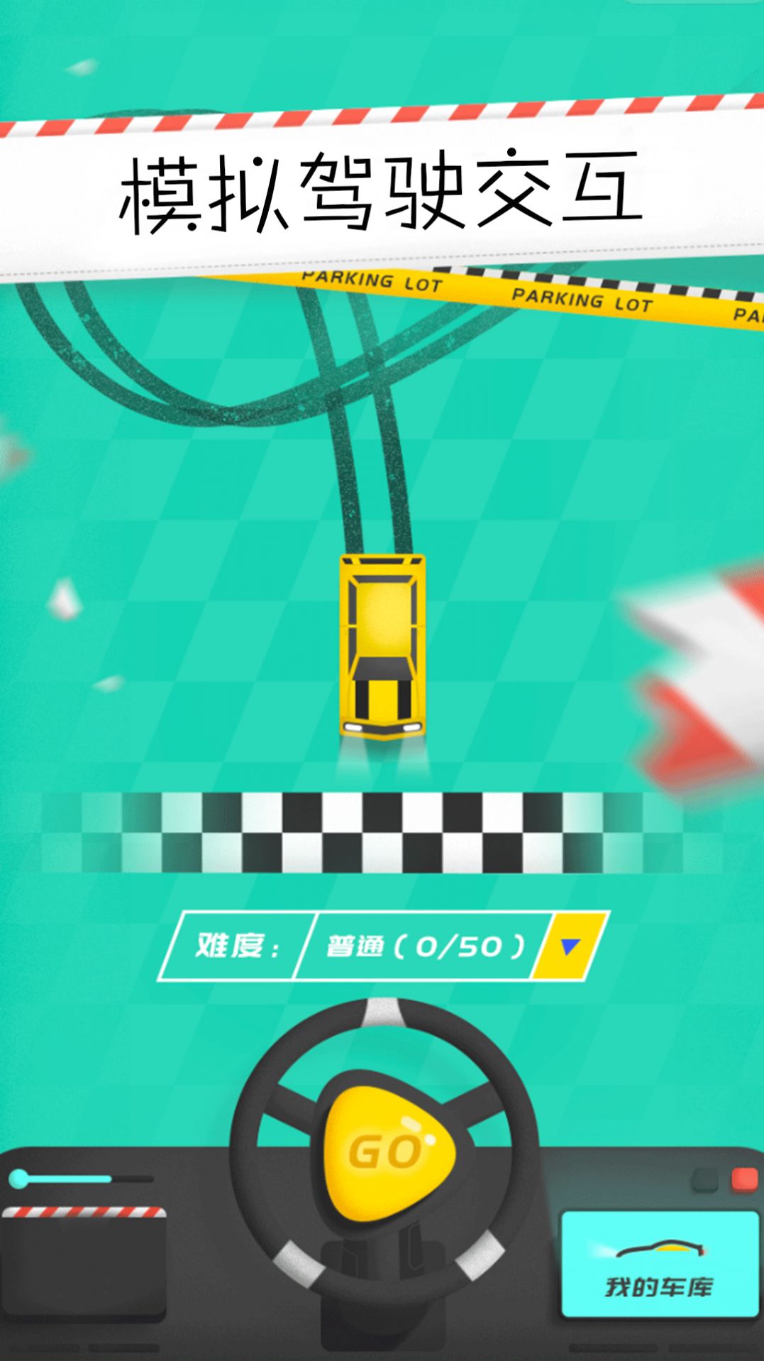 模拟驾驶交互游戏安卓版