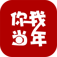 你我当年app最新版ios免费版额度下载 v1.1.2