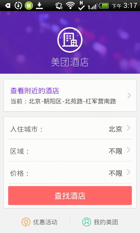 美团酒店 v3.3