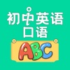 初中英语口语软件免费版 v1.0