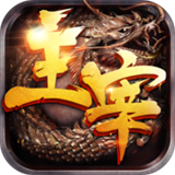 主宰传奇红包版