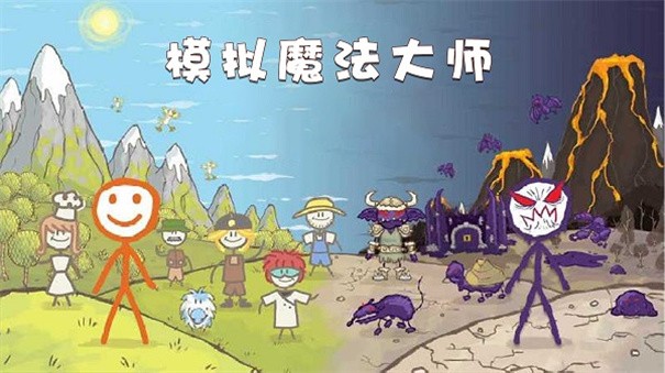 模拟魔法大师