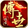 传世怀旧版