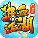 热血江湖小米版