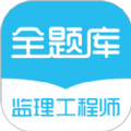 监理工程师百分题库免费版最新版app