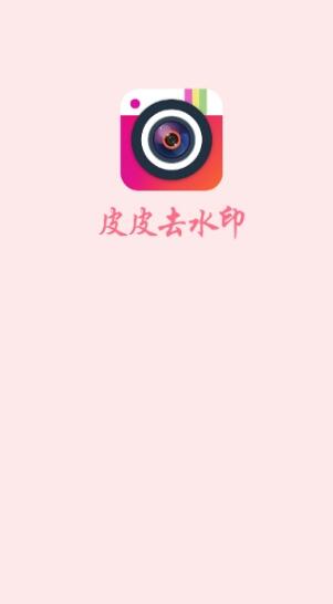 皮皮视频照片去水印app手机版 v1.0.0