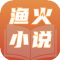 渔火小说app最新版免费版