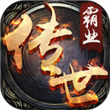 传世怀旧版