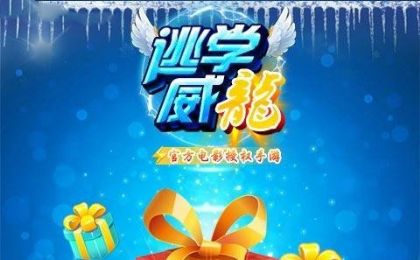 逃学威龙游戏安卓版