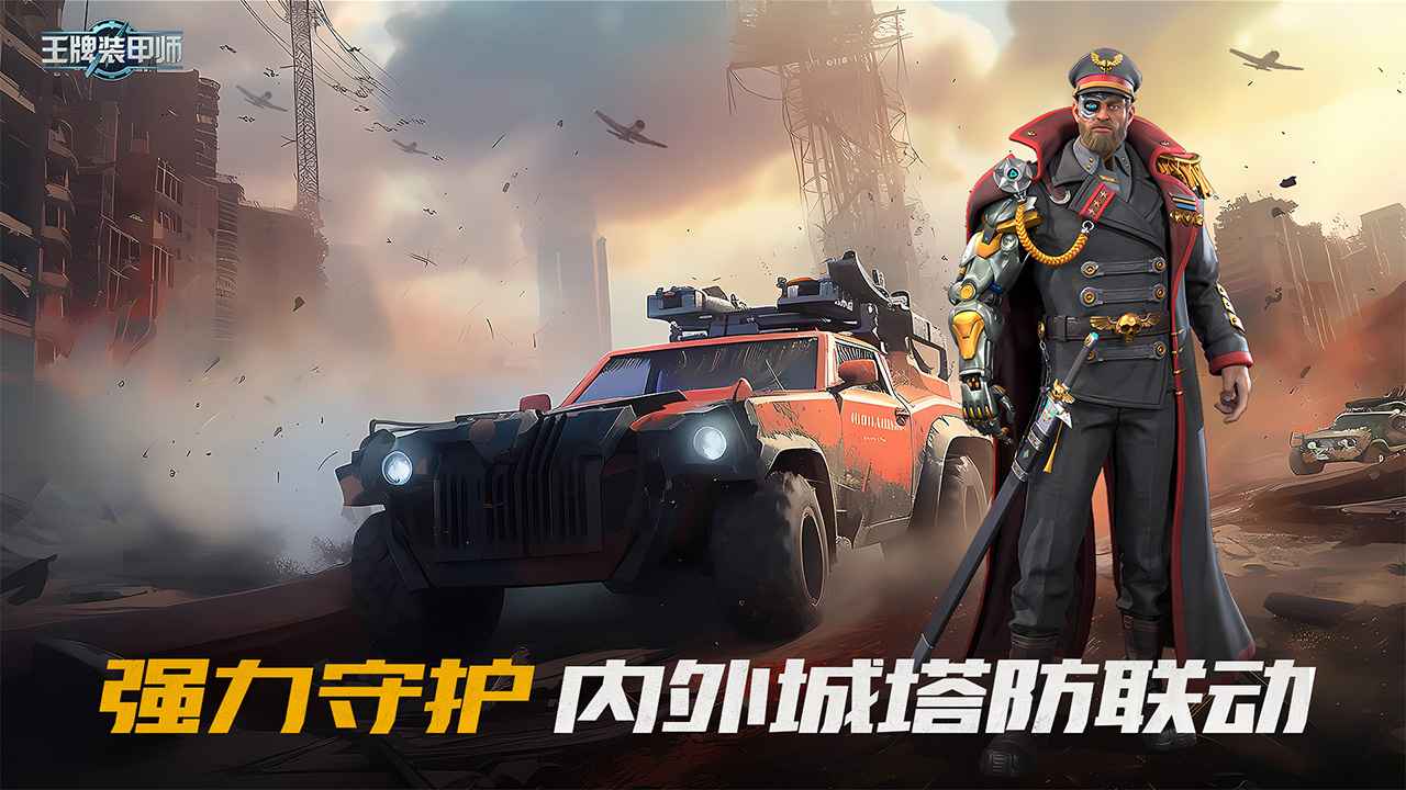王牌装甲师手游最新安卓版