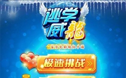 逃学威龙游戏安卓版