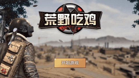 荒野吃鸡下载安装最新版
