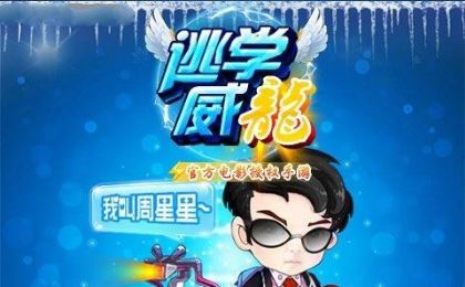 逃学威龙游戏安卓版