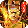 茅山道士安卓官方版