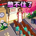 憋住不要慌手游最新版