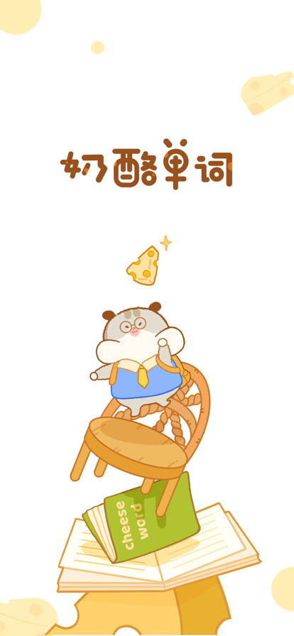 奶酪单词APP下载苹果版免费版安装