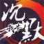 昔日传奇我本沉默高爆版