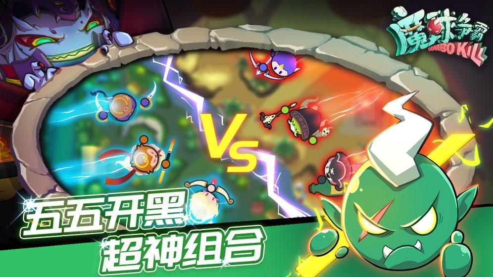 魔球争霸最新版本安装