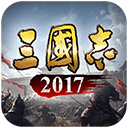 三国志2017小米版