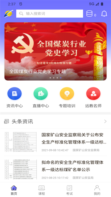 中国煤炭教育培训app