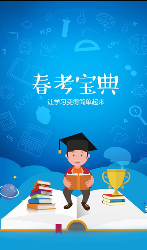 春考宝典学习app最新版下载