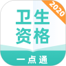 卫生资格一点通安卓最新版下载 v1.0.0