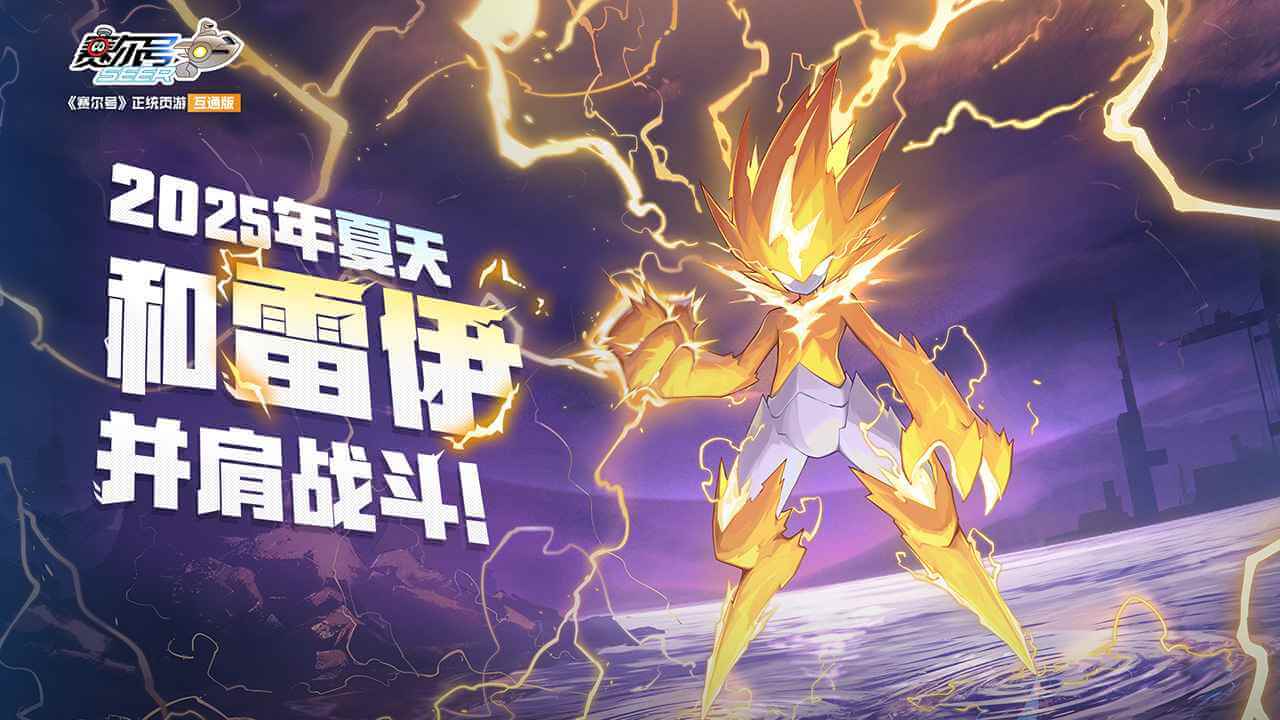 赛尔号巅峰之战