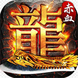 赤血屠龙传奇打金版