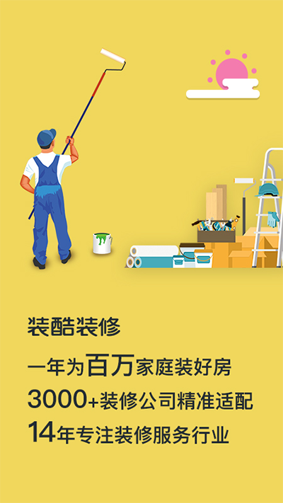 装酷装修App