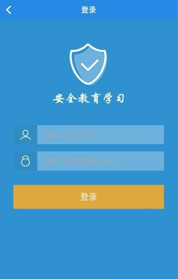 安全教育学习app安装官方版 v1.0.0