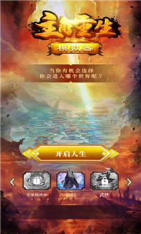 主角重生模拟器游戏官方版