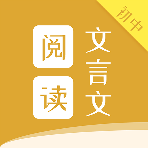 初中文言文阅读app官方最新版 v1.0.0